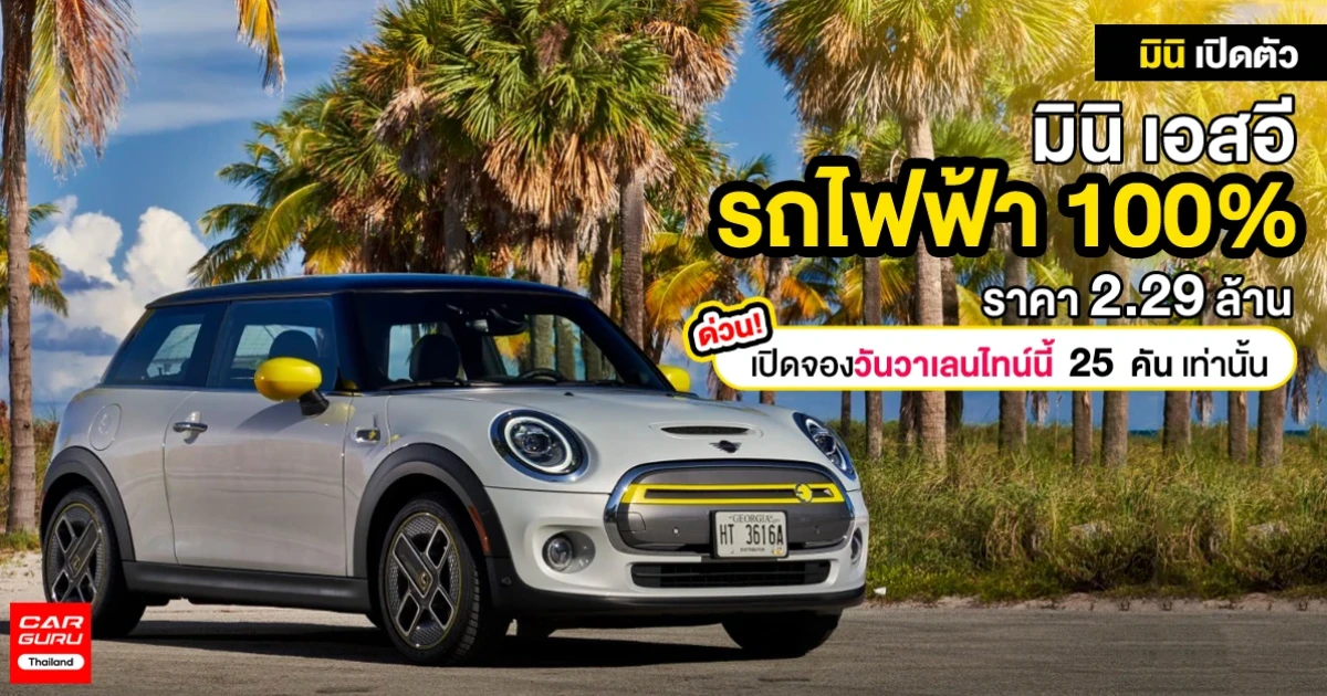 มินิ เปิดตัวรถไฟฟ้า 100% ราคา 2.29 ล้าน ด่วน! เปิดจองวันวาเลนไทน์นี้ 25 คัน เท่านั้น