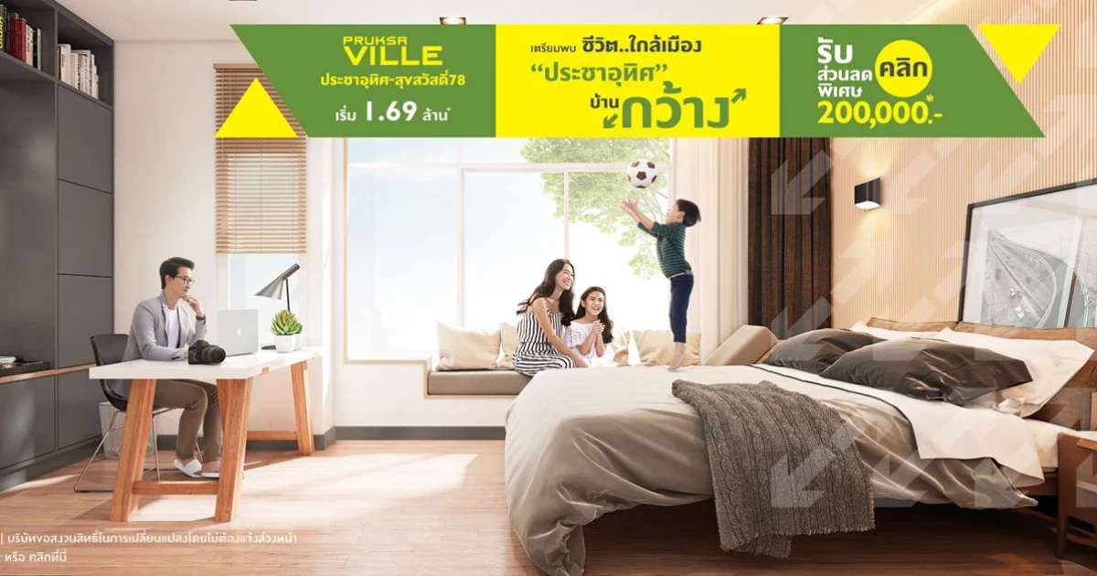 "พฤกษาวิลล์ ประชาอุทิศ - สุขสวัสดิ์ 78" Pre-Booking V-VIP 30-31 มี.ค. 62 นี้ ชีวิตใกล้เมือง เริ่ม 1.69 ล้านบาท*