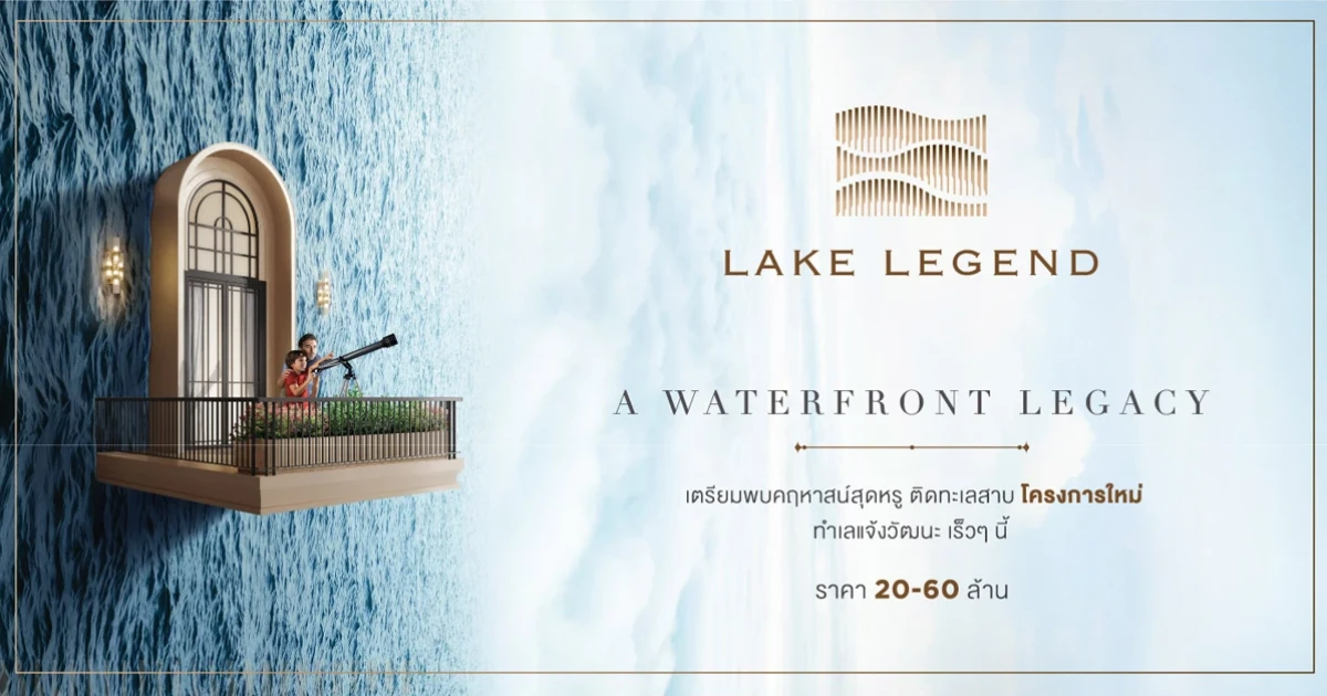 เลค รีเจ้นท์ แจ้งวัฒนะ คฤหาสน์สุดหรูติดทะเลสาบ ทำเลแจ้งวัฒนะ ราคา 60 - 20 ล้าน