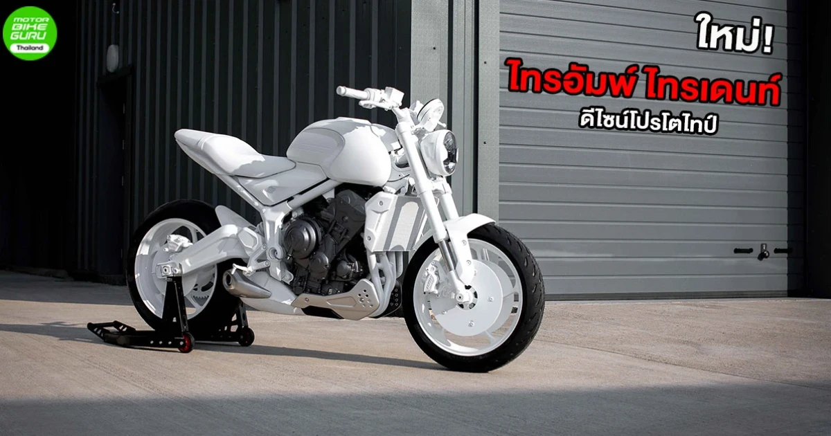 ใหม่! "ไทรอัมพ์ ไทรเดนท์" ดีไซน์โปรโตไทป์ มอเตอร์ไซค์รุ่นใหม่ล่าสุด เผยโฉมให้เห็นแล้ว
