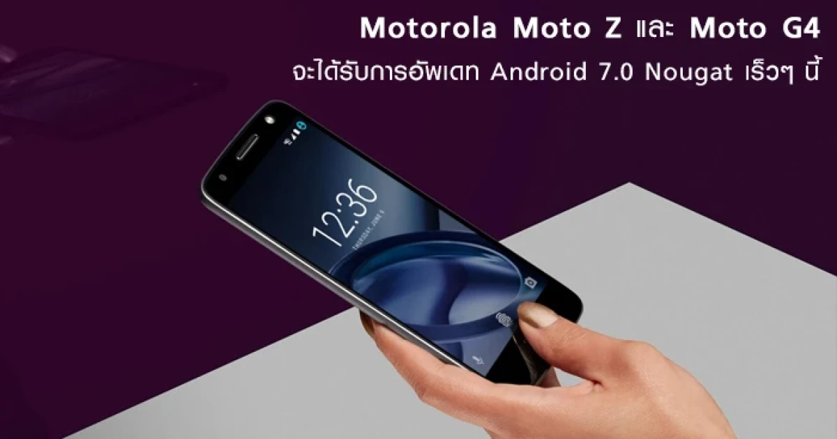Motorola Moto Z และ Moto G4 จะได้รับการอัพเดท Android 7.0 Nougat เร็วๆ นี้