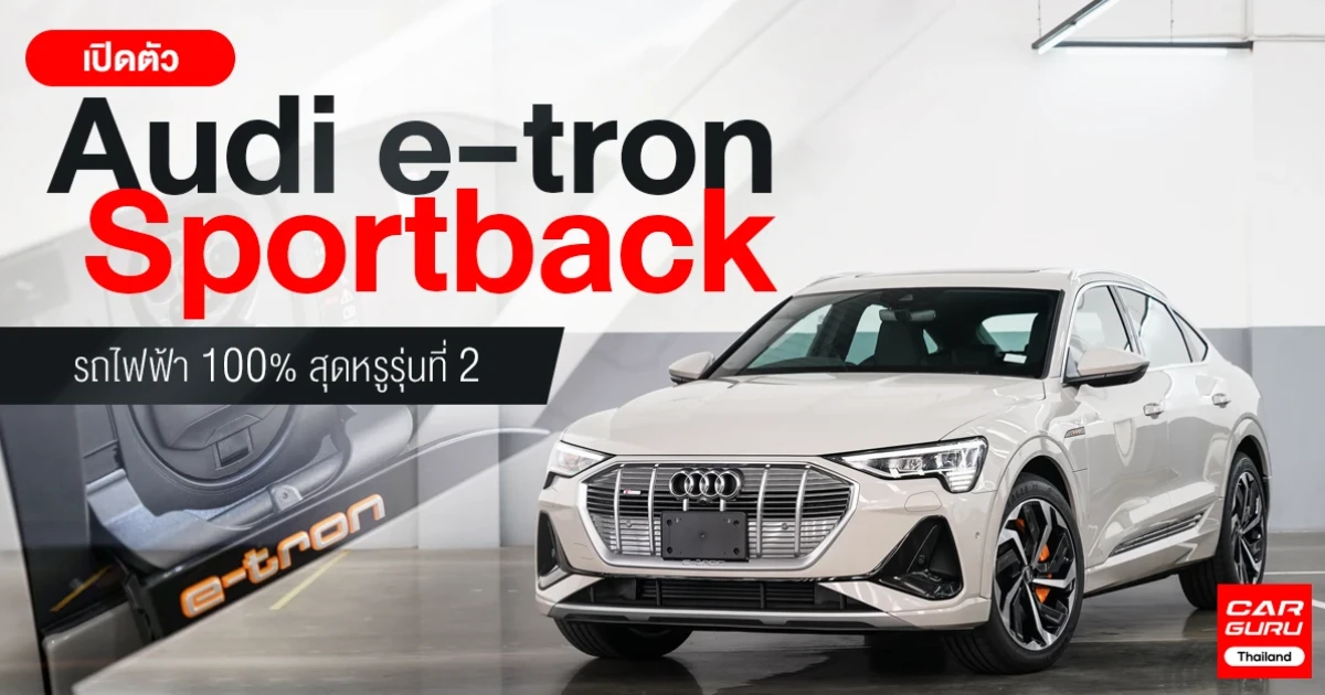 รถยนต์พลังงานไฟฟ้า 100% สุดหรู รุ่นที่ 2