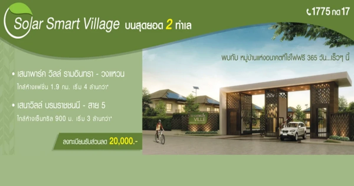 เสนาฯ เปิดลงทะเบียนบ้านเดี่ยว 2 โครงการ เสนาพาร์ค วิลล์ รามอินทรา-วงแหวน และเสนาวิลล์ บรมราชชนนี - สาย 5