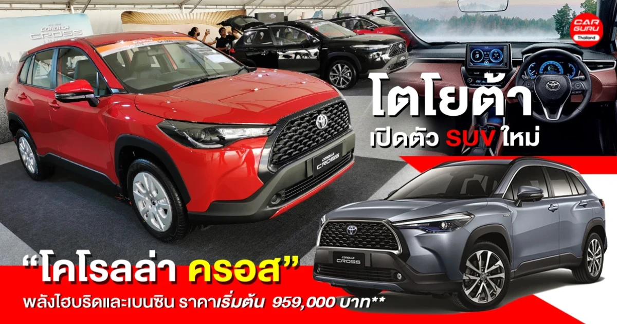 รถยนต์ SUV พลังไฮบริดและเบนซิน กับราคาเริ่มต้น 959,000 บาท**