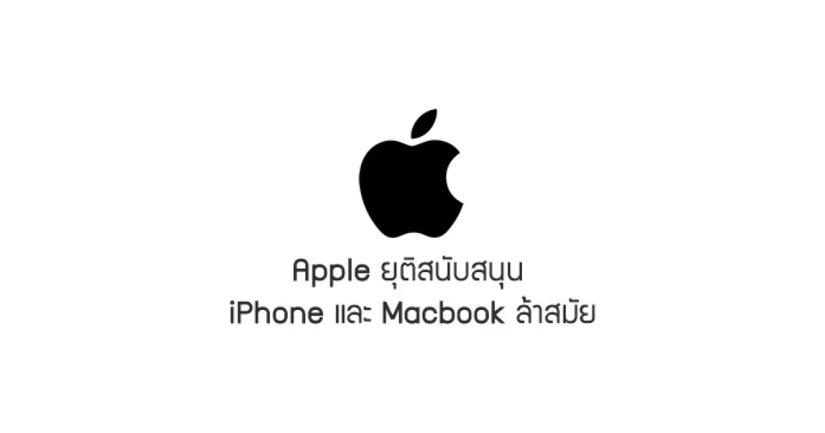 Apple ประกาศยุติสนับสนุน iPhone และ Macbook ล้าสมัย