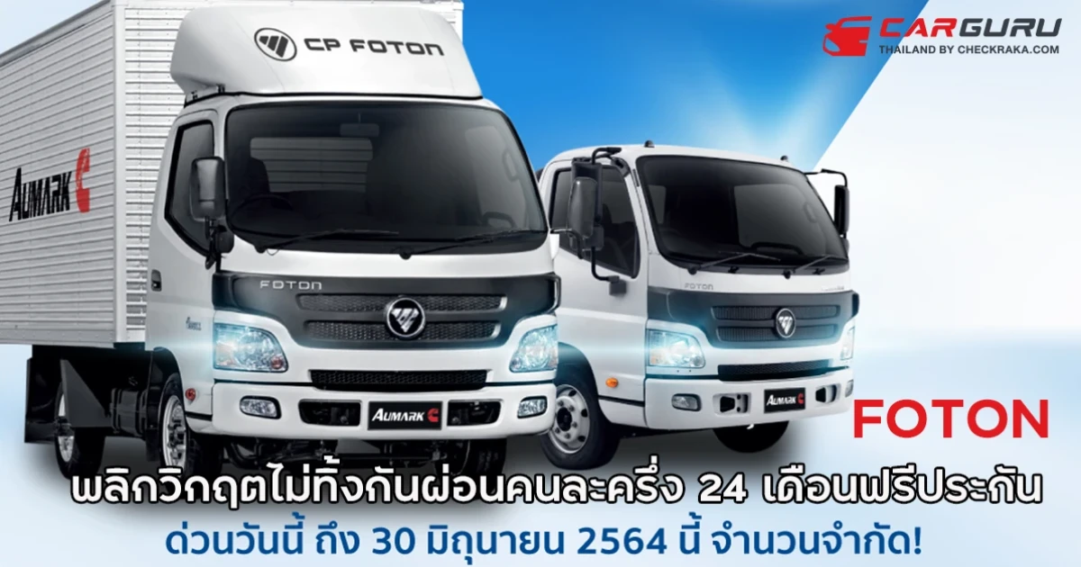 FOTON รถเพื่อการพาณิชย์ "พลิกวิกฤตไม่ทิ้งกัน" ผ่อนคนละครึ่งสูงสุด 24 เดือนพร้อมประกันชั้น 1 ฟรี!