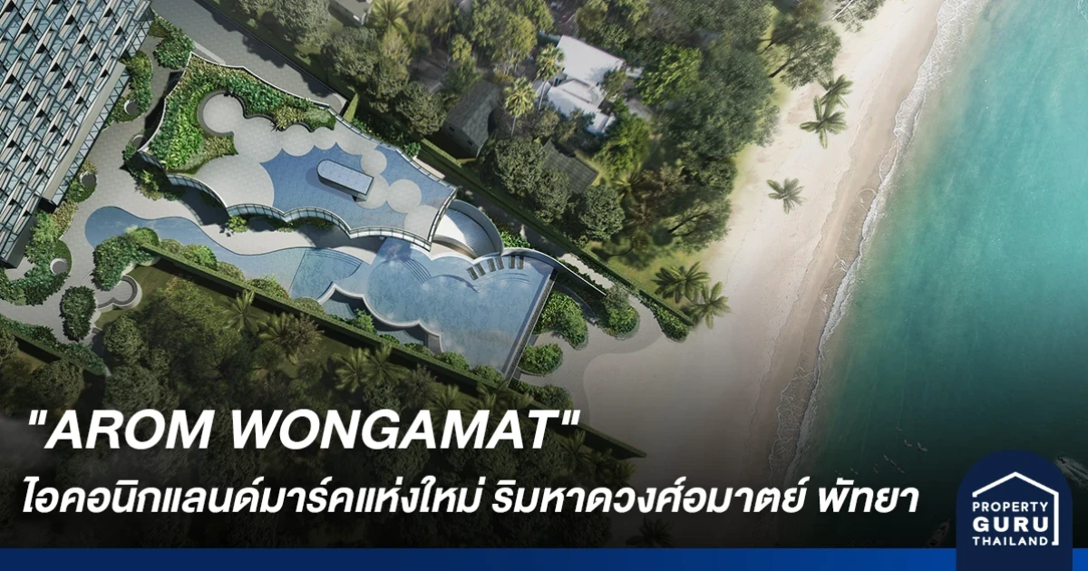 คัลเลอร์ ดีเวลลอปเม้นท์ เปิดตัว "AROM WONGAMAT" สัมผัสสุดยอดความอลังการ ไอคอนิกแลนด์มาร์คแห่งใหม่ บนทำเลริมหาดวงศ์อมาตย์ พัทยา เริ่ม 6.2 ล้าน