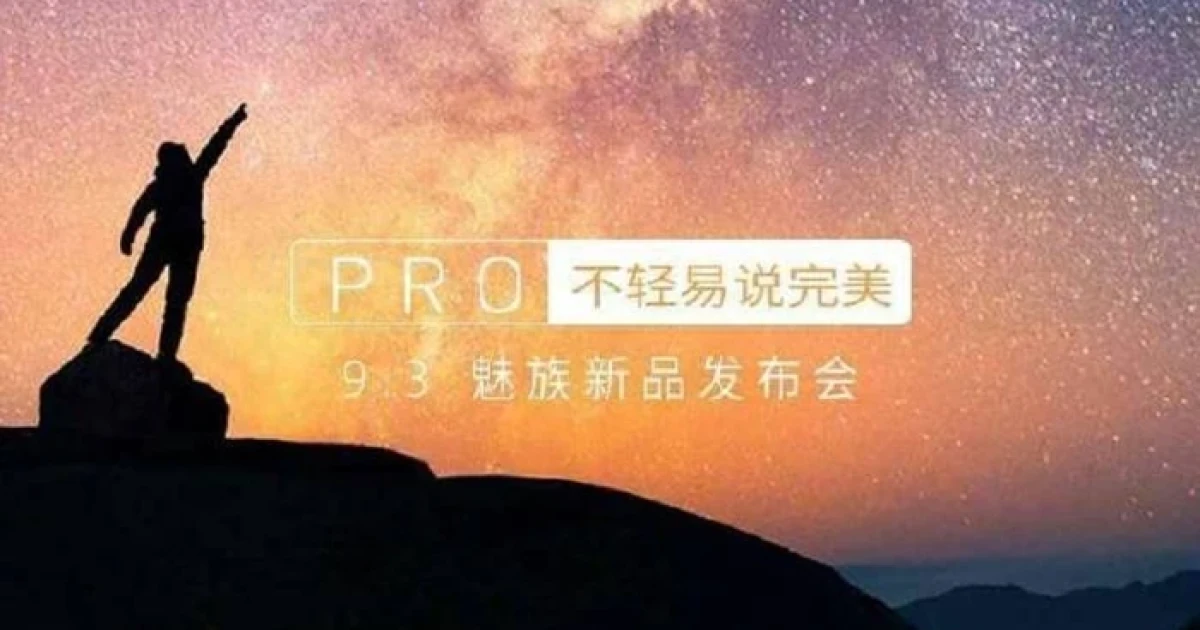 Meizu ปล่อยภาพทีเซอร์สมาร์ทโฟนตัวใหม่ มาพร้อมสโลแกน "Pro than Pro"