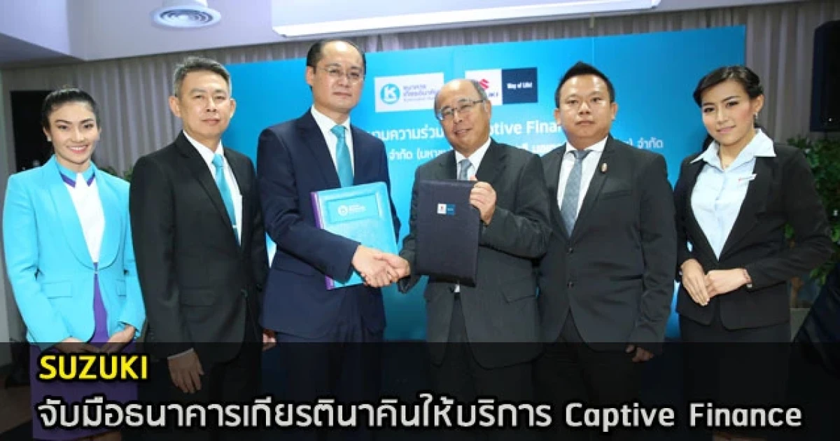ซูซูกิจับมือธนาคารเกียรตินาคินให้บริการ Captive Finance