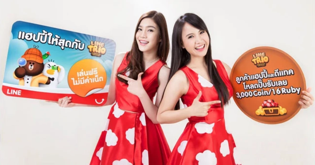แฮปปี้และดีแทค จับมือกับ LINE ให้ลูกค้าสามารถเล่นเกม "LINE Trio" ฟรีไม่มีค่าเน็ต
