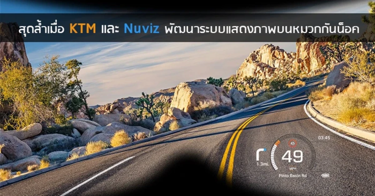 สุดล้ำเมื่อ KTM และ Nuviz พัฒนาระบบแสดงภาพบนหมวกกันน็อค