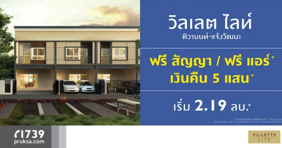 พฤกษาฯ จัดโปรพิเศษ "วิลเลต ไลท์ ติวานนท์-แจ้งวัฒนะ" ฟรีสัญญา+ฟรีแอร์+เงินคืน 5 แสน เริ่ม 2.19 ล้านบาท 8-9 ส.ค.นี้