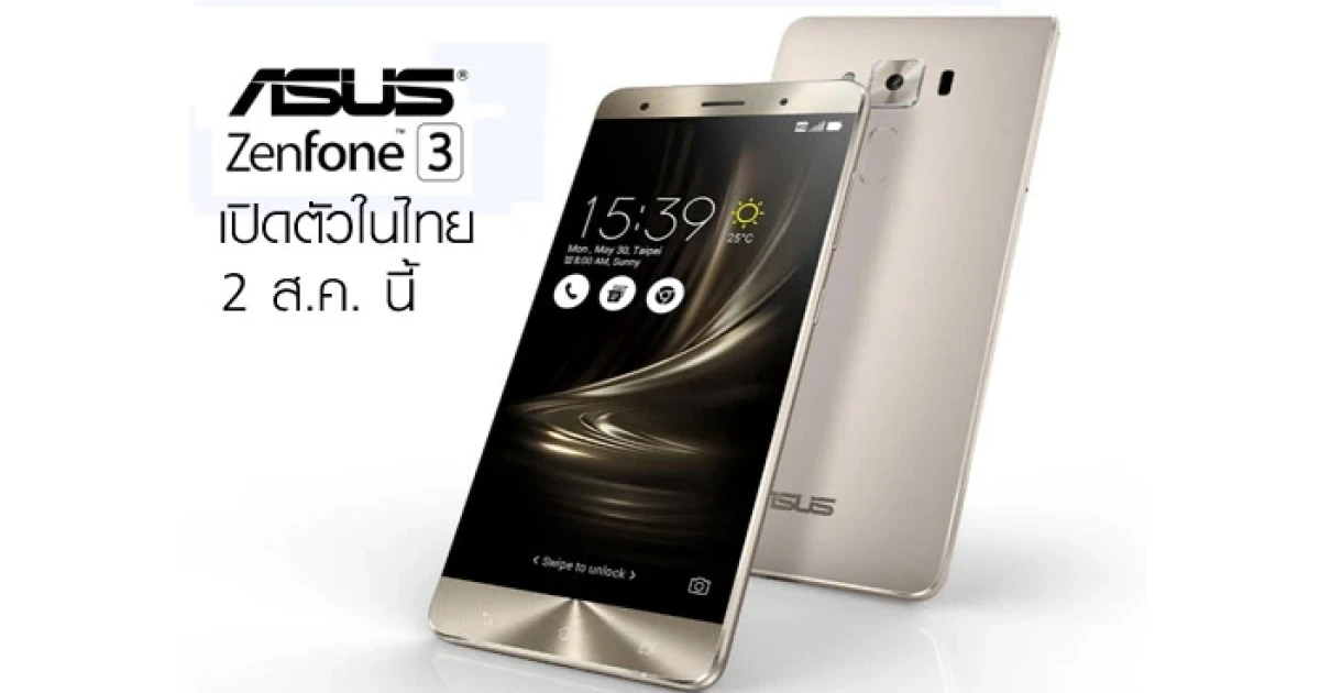 สมาร์ทโฟน ASUS Zenfone 3 พร้อมเปิดตัวในไทย 2 สิงหาคมนี้