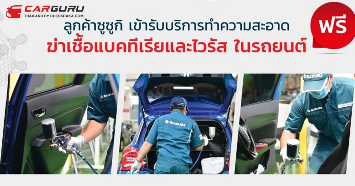 ซูซูกิ เชิญชวนลูกค้านำรถเข้ารับบริการทำความสะอาดฆ่าเชื้อโรคโดยไม่มีค่าใช้จ่าย ลดความเสี่ยงโควิด-19