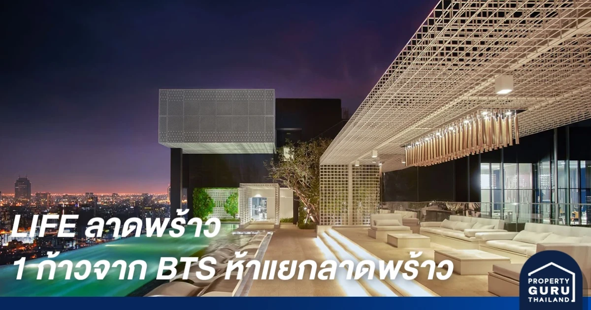 LIFE ลาดพร้าว คอนโดพร้อมอยู่ เพียง 1 ก้าวจากบีทีเอสห้าแยกลาดพร้าว ที่สุดของความคุ้มค่า เติมเต็มทุกชีวิตที่ปรารถนา