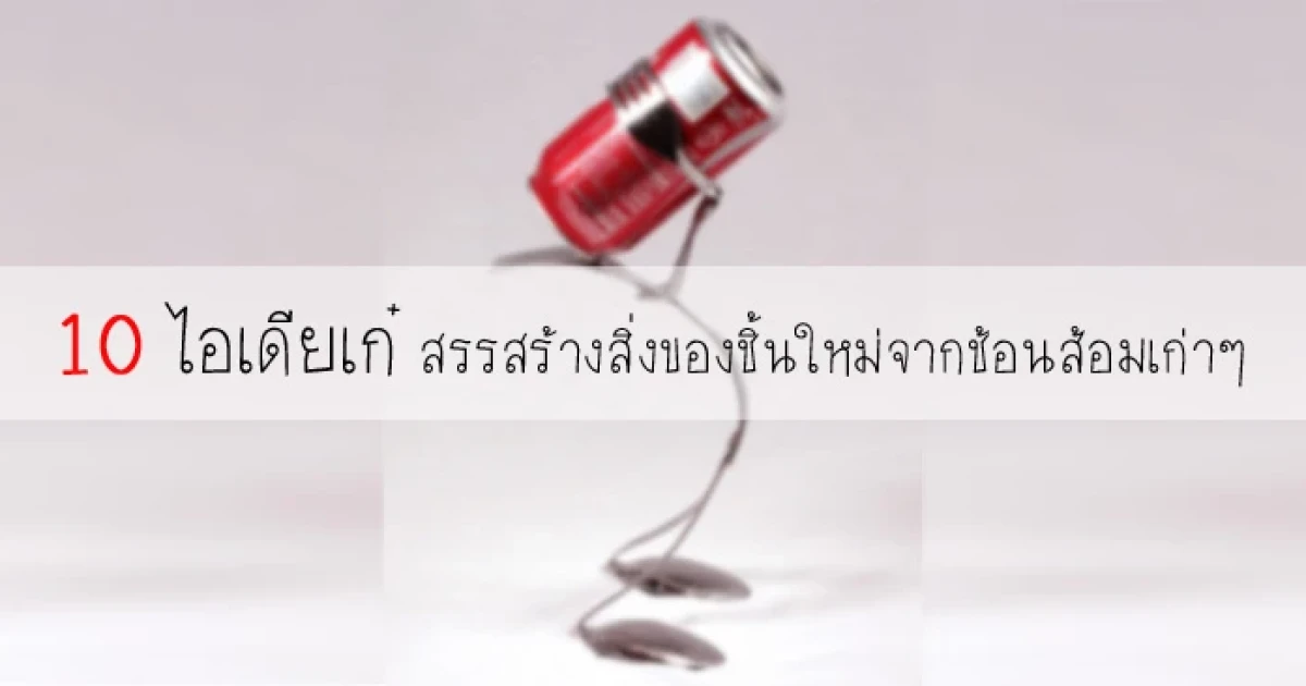 10 ไอเดียเก๋ สรรสร้างสิ่งของชิ้นใหม่จากช้อนส้อมเก่าๆ