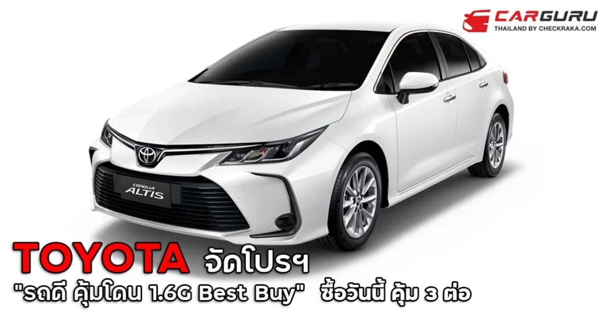 ข้อเสนอสุดพิเศษฯ "รถดี คุ้มโดน 1.6G Best Buy" ซื้อวันนี้ คุ้ม 3 ต่อ รวมมูลค่ากว่า 95,000 บาท จาก โตโยต้า