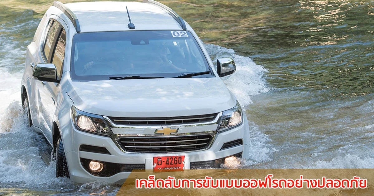 เคล็ดลับการขับรถแบบออฟโรดอย่างปลอดภัย