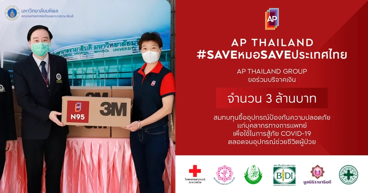 เอพี ไทยแลนด์ นำร่องเอ็มพาวเวอร์คนไทย ผนึกพลังก้าวผ่านวิกฤตโควิด-19 รณรงค์ #SAVEหมอSAVEประเทศไทย ไปด้วยกัน