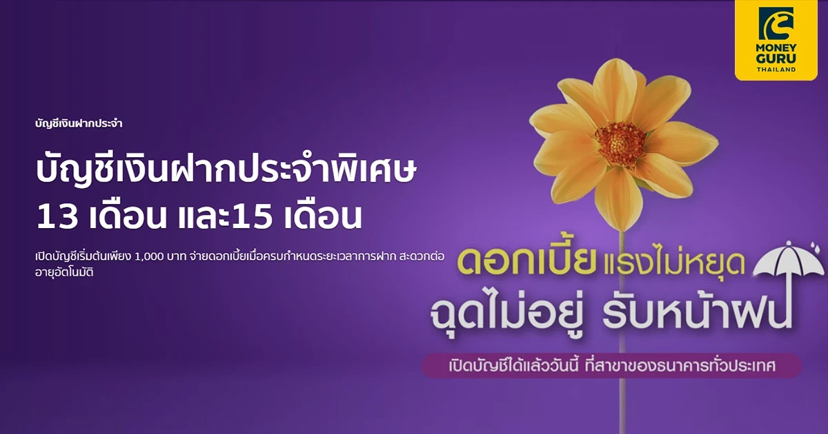 SCB ส่งโปรฯ ดี ดอกเบี้ยแรงไม่หยุด ฉุดไม่อยู่รับหน้าฝน เปิดบัญชีเงินฝากประจำพิศษ 13 เดือน และ 15 เดือน รับดอกเบี้ยสูงสุด 2.10% ต่อปี*