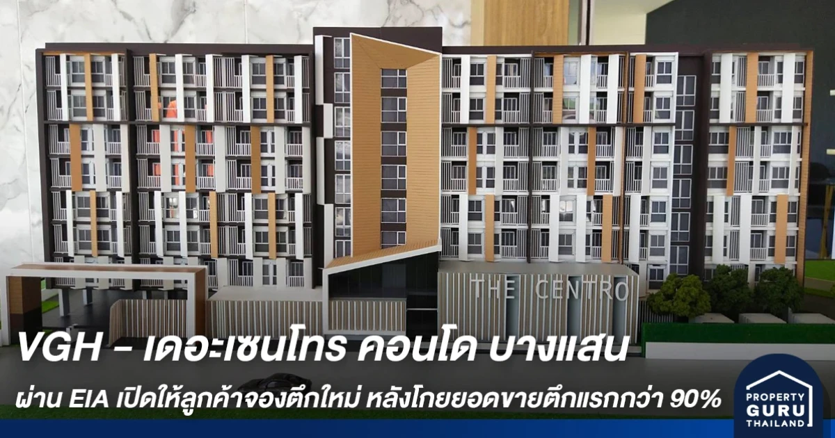 VGH - เดอะเซนโทร คอนโด บางแสน ผ่าน EIA เปิดให้ลูกค้าจองตึกใหม่ หลังโกยยอดขายตึกแรกกว่า 90%