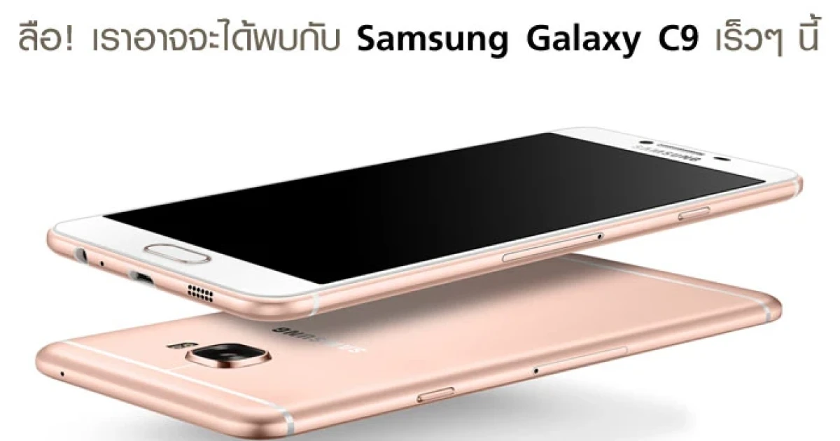 ลือ! เราอาจจะได้พบกับ Samsung Galaxy C9 เร็วๆ นี้
