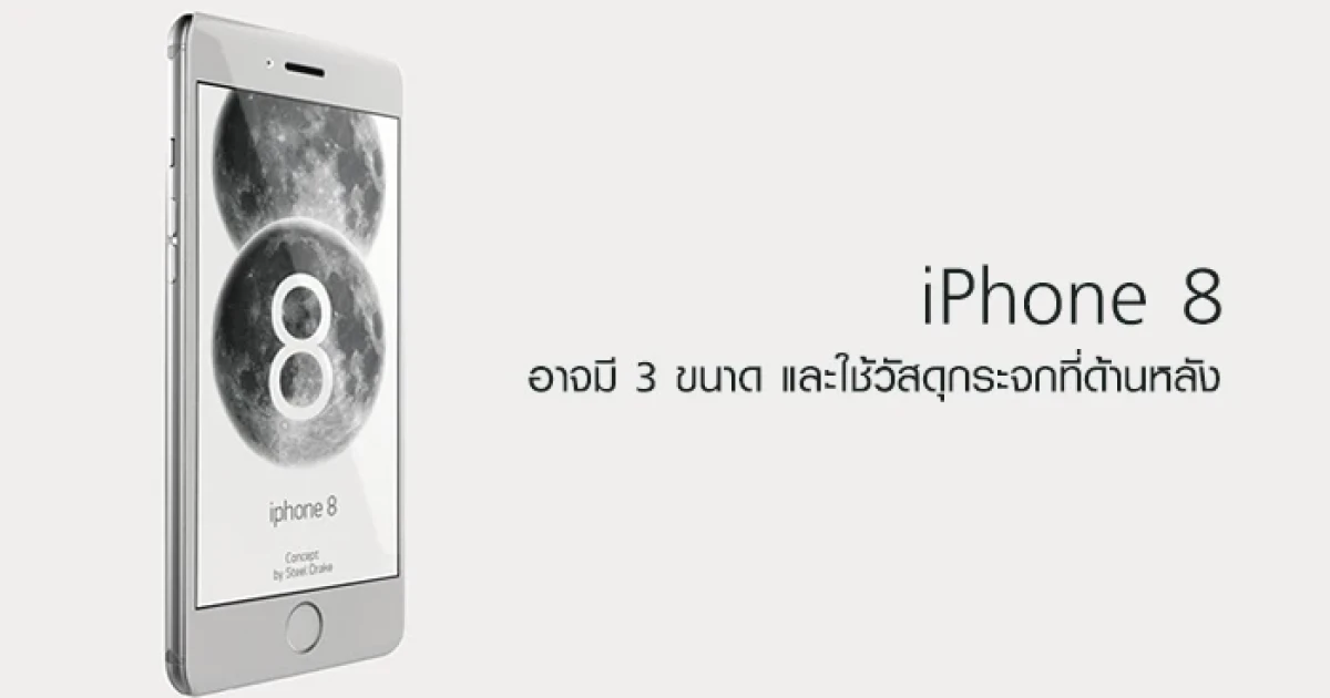 iPhone 8 อาจมี 3 ขนาด และใช้วัสดุกระจกที่ด้านหลัง