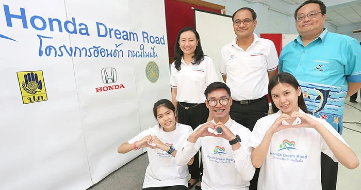 Honda เปิดโครงการขับขี่ปลอดภัย "Honda Dream Road ถนนในฝัน... ถนนปลอดอุบัติเหตุ"