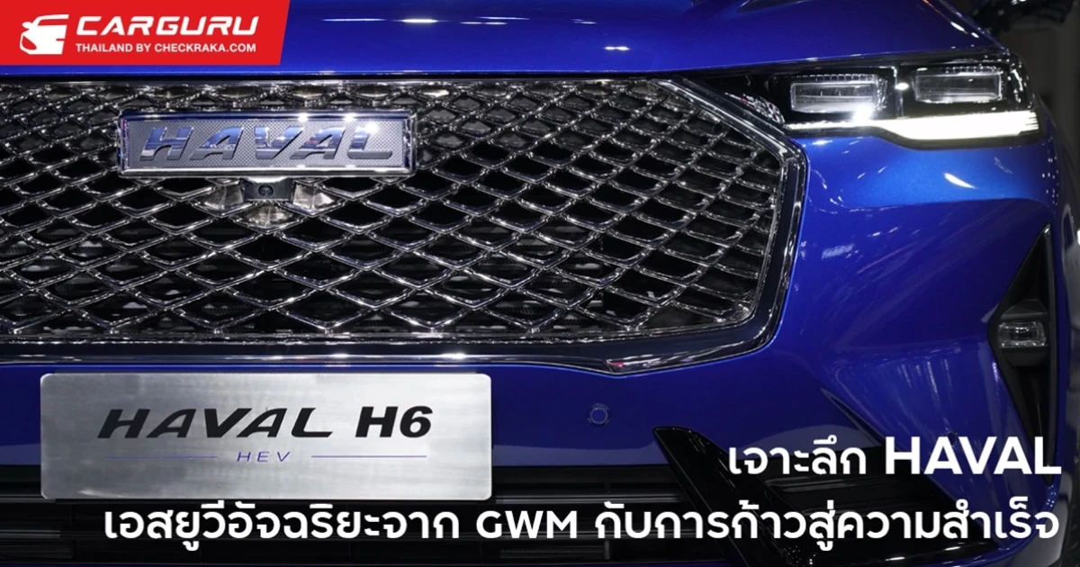 เจาะลึก HAVAL จาก เกรท วอลล์ มอเตอร์ กับความสำเร็จตลอด 10 ปี สู่การเป็นผู้นำรถเอสยูวีระดับโลก