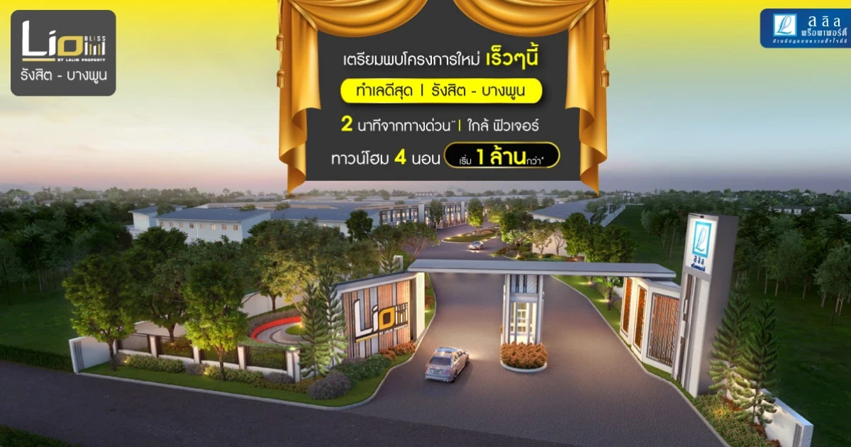 ไลโอ บลิสซ์ รังสิต - บางพูน ทาวน์โฮม 4 ห้องนอน เพียง 2 นาทีจากทางด่วน ใกล้ ฟิวเจอร์ รังสิต เริ่ม 1 ล้านกว่า*
