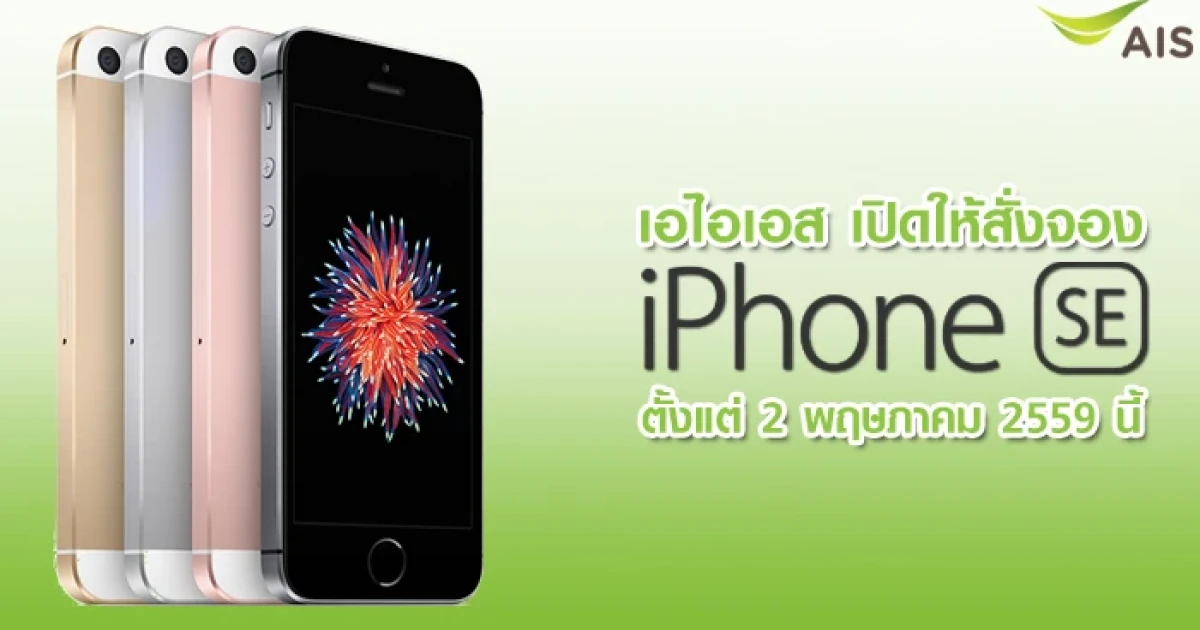 เอไอเอส เปิดให้สั่งจอง iPhone SE ได้ตั้งแต่ 2 พฤษภาคม 2559 นี้
