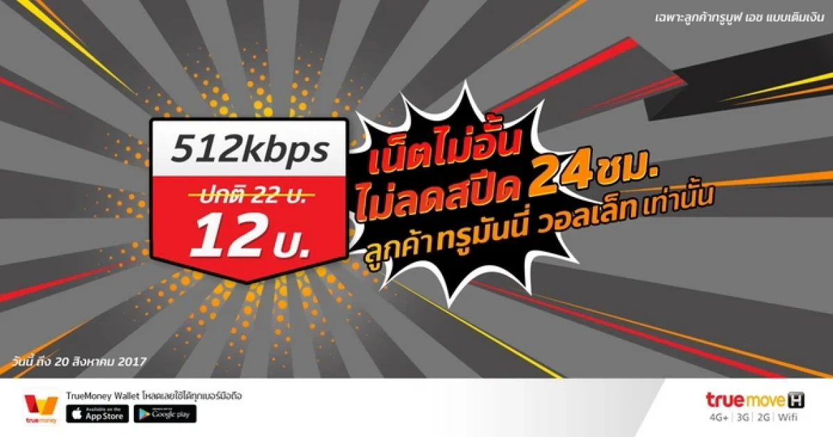ทรูมูฟ เอช ต้อนรับวันแม่ เน็ตไม่อั้น 512Kbps นาน 24ชม. เพียง 12 บาทเท่านั้น