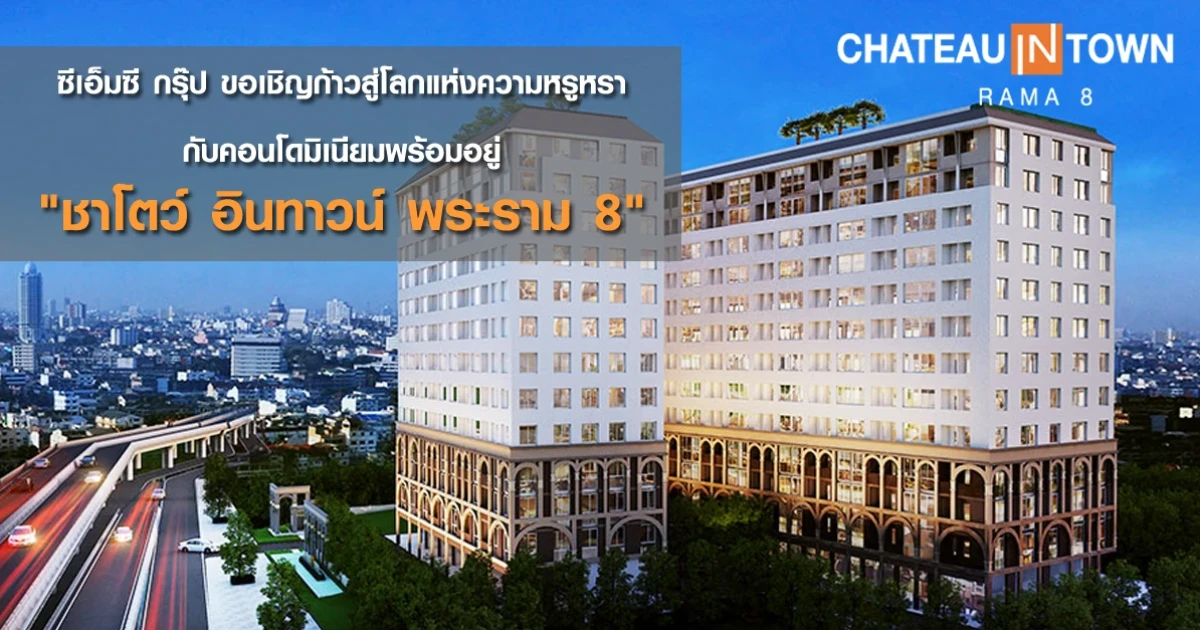 ซีเอ็มซี กรุ๊ป ขอเชิญก้าวสู่โลกแห่งความหรูหรา กับคอนโดมิเนียมพร้อมอยู่ "ชาโตว์ อินทาวน์ พระราม 8"