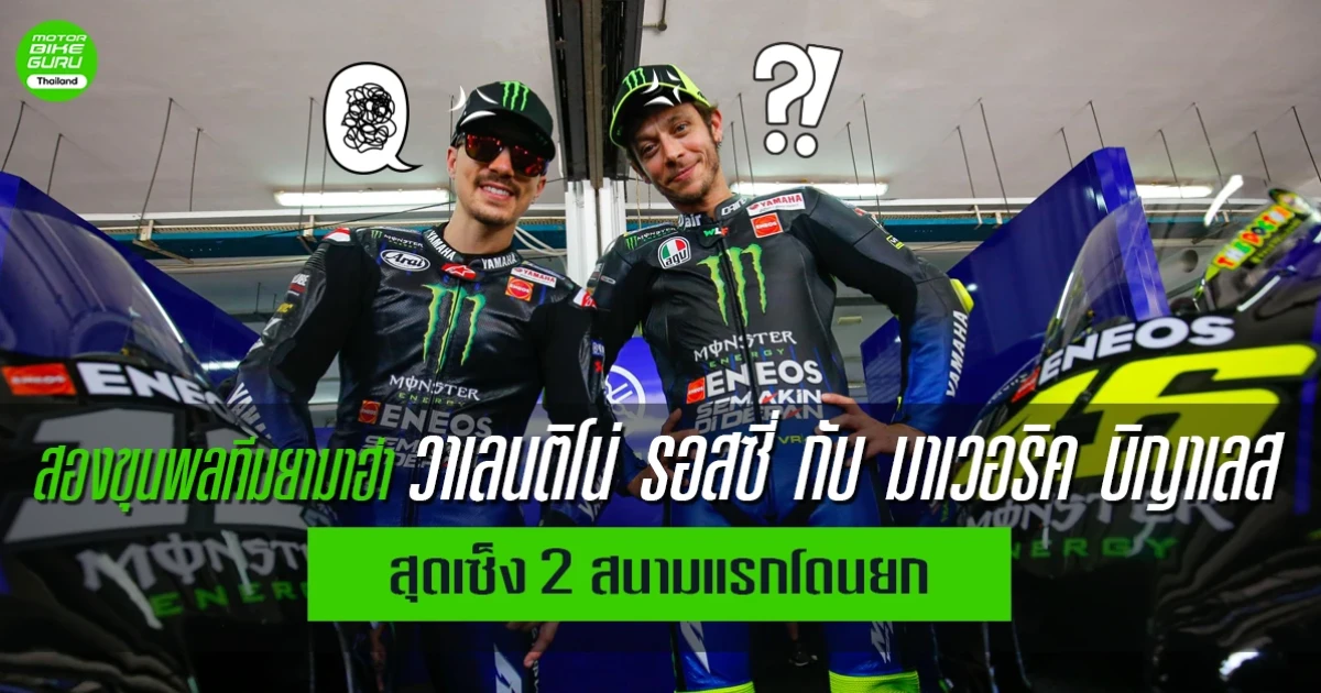 สองขุนพลทีมยามาฮ่า วาเลนติโน่ รอสซี่ กับ มาเวอริค บิญาเลส สุดเซ็ง 2 สนามแรกโดนยก