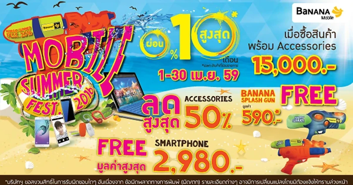 Mobile Summer Fest. 2016 วันนี้ - 30 เม.ย. 59 ที่ร้านบานาน่าโมบาย ทุกสาขาทั่วประเทศ