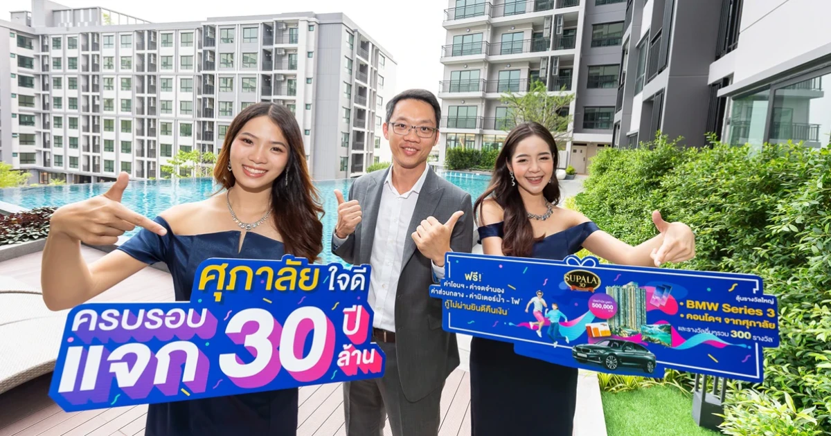 ศุภาลัย ใจดี ครบรอบ 30 ปี แจก 30 ล้าน