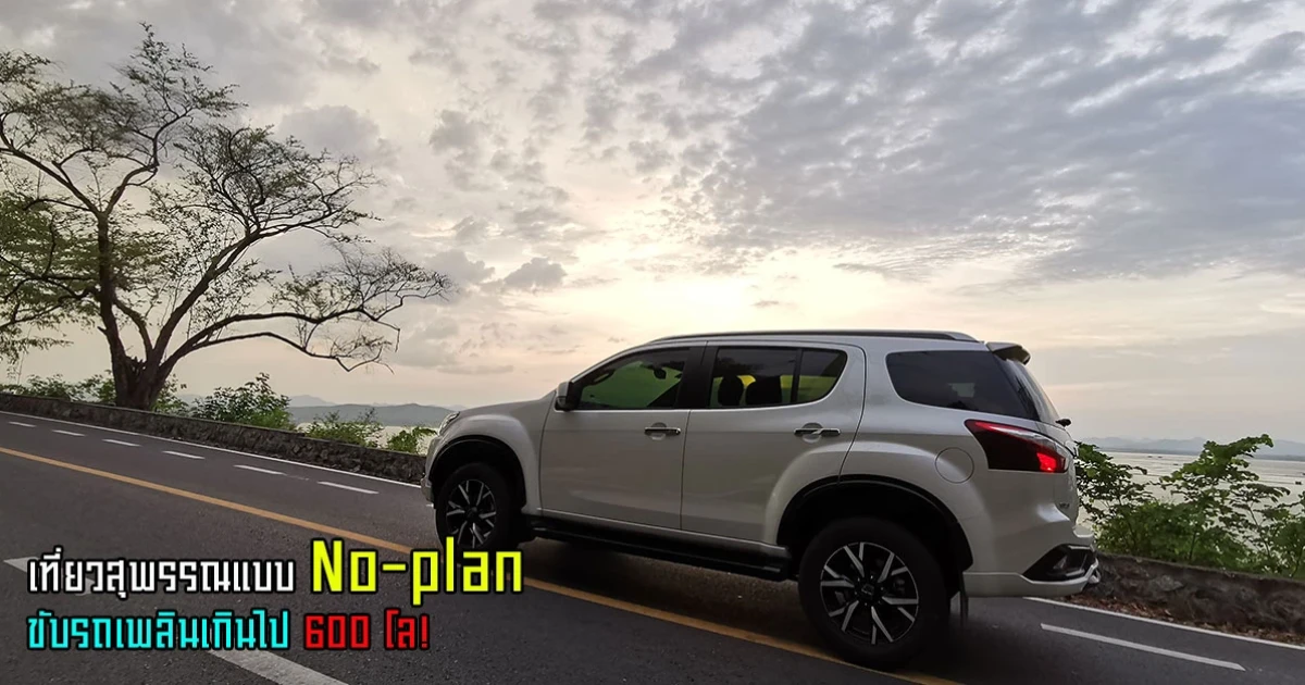 เที่ยวสุพรรณแบบ No-plan ขับรถเพลินเกินไป 600 โลฯ กับ Isuzu MU-X THE ONYX 1.9 Ddi