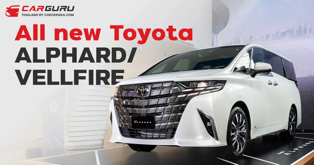 All new Toyota ALPHARD/VELLFIRE ขุมพลังไฮบริด 250 ม้า TNGA จัดเต็มสมรรถนะและออปชั่นเริ่ม 4.129 ล้านบาท All new Toyota ALPHARD/VELLFIRE ขุมพลังไฮบริด 250 ม้า TNGA จัดเต็มสมรรถนะและออปชั่นเริ่ม 4.129 ล้านบาท