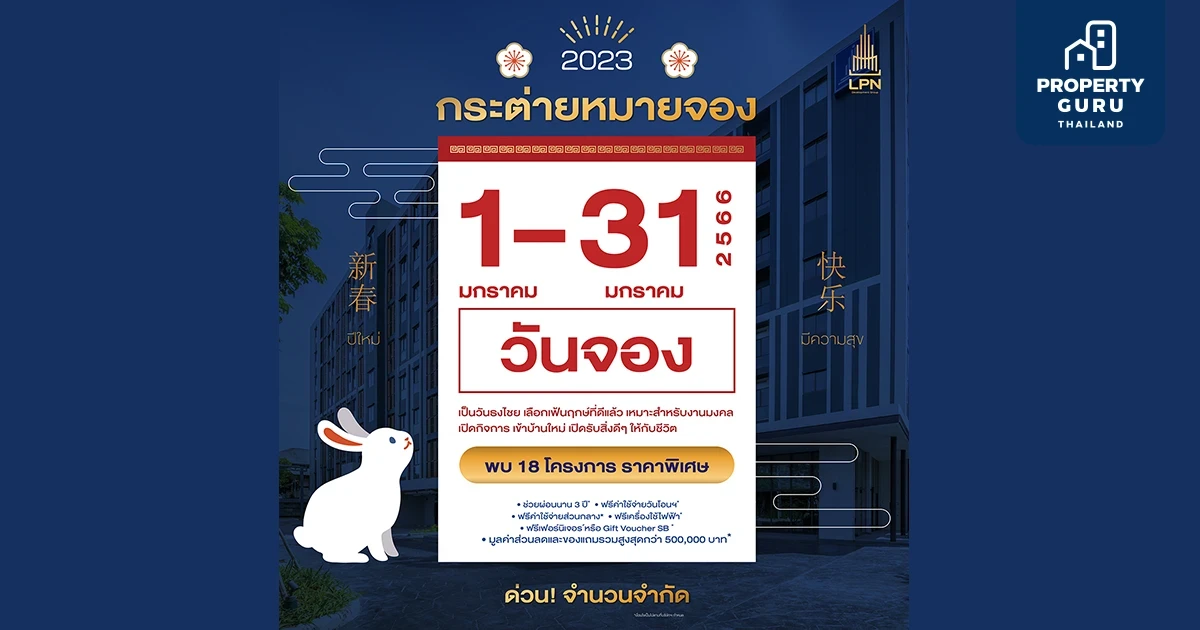LPN จัดโปรโมชั่น ฉลองตรุษจีน "กระต่ายหมายจอง #ได้แล้วได้อีก" รับข้อสนอสุดปังมูลค่ากว่า 500,000*
