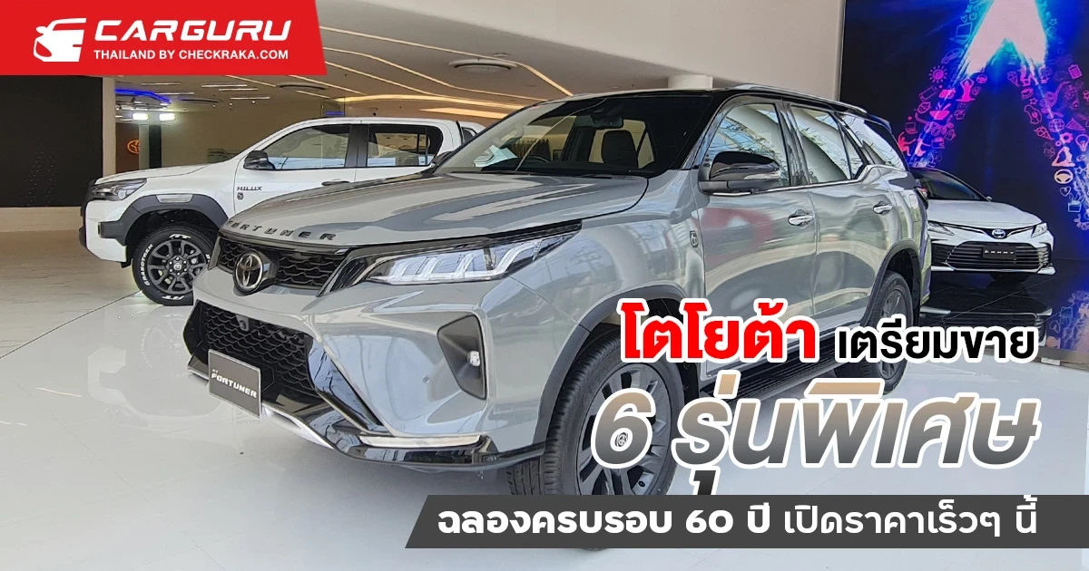 โตโยต้า เตรียมเปิด 6 รุ่นพิเศษฉลองครบรอบ 60 ปี มีรุ่นไหน? เปลี่ยนอะไรบ้าง?