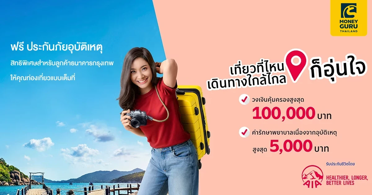 สิทธิพิเศษสำหรับลูกค้าธนาคารกรุงเทพ ให้คุณท่องเที่ยวแบบเต็มที่ รับฟรี ประกันภัยอุบัติเหตุจากเอไอเอ วงเงินคุ้มครองสูงสุด 100,000 บาท*