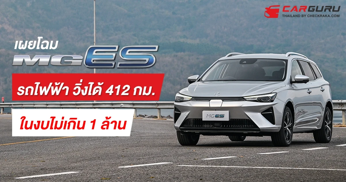 เผยโฉม New MG ES รถไฟฟ้าอเนกประสงค์ วิ่งได้ 412 กม. ในงบไม่เกิน 1 ล้าน