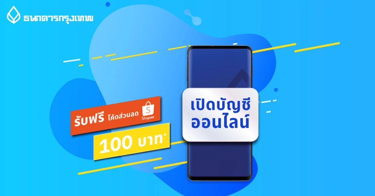 เปิดบัญชี e-Savings พร้อมสมัครโมบายแบงก์กิ้ง จาก ธ.กรุงเทพ วันนี้...รับโค้ดส่วนลด Shopee มูลค่า 100 บาท*
