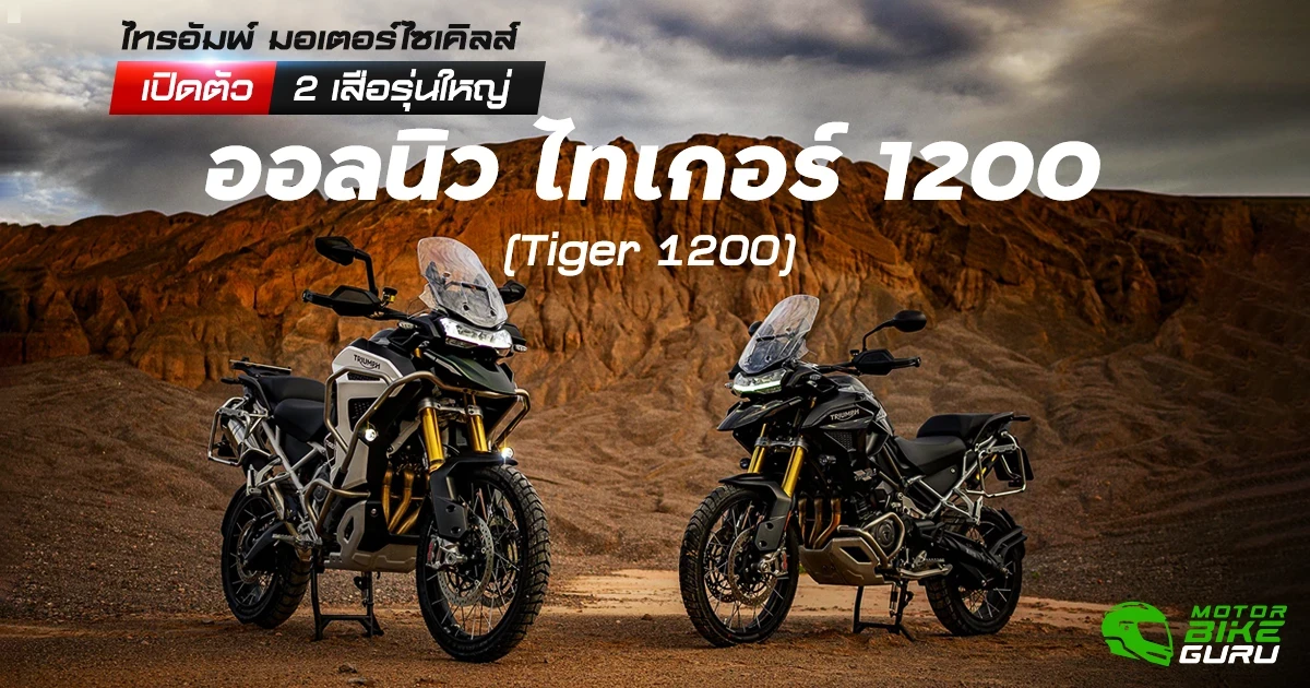 ไทรอัมพ์ มอเตอร์ไซเคิลส์ เปิดตัว 2 เสือรุ่นใหญ่ ออลนิว ไทเกอร์ 1200 (Tiger 1200)