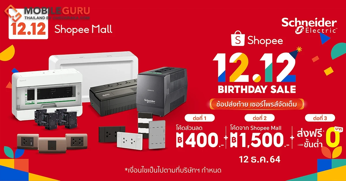 ชไนเดอร์ อิเล็คทริค จัดโปร 12.12 หนาวสะท้านทุกวงการกับส่วนลดสูงสุด 1,500 บาท พร้อมจับมือคู่ค้าลดกระหน่ำสูงสุด 70%