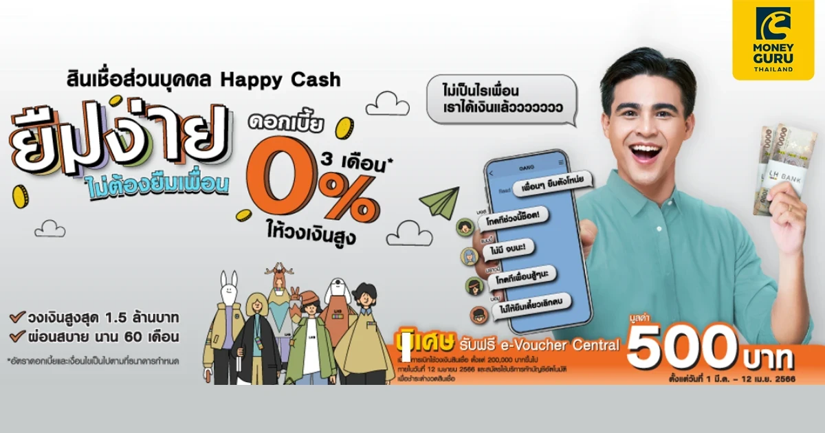 สินเชื่อส่วนบุคคล Happy Cash ยืมง่ายไม่ต้องยืมเพื่อน ดอกเบี้ย 0% นาน 3 เดือน* ให้วงเงินสูง พิเศษ! รับฟรี e- Voucher Central มูลค่า 500 บาท