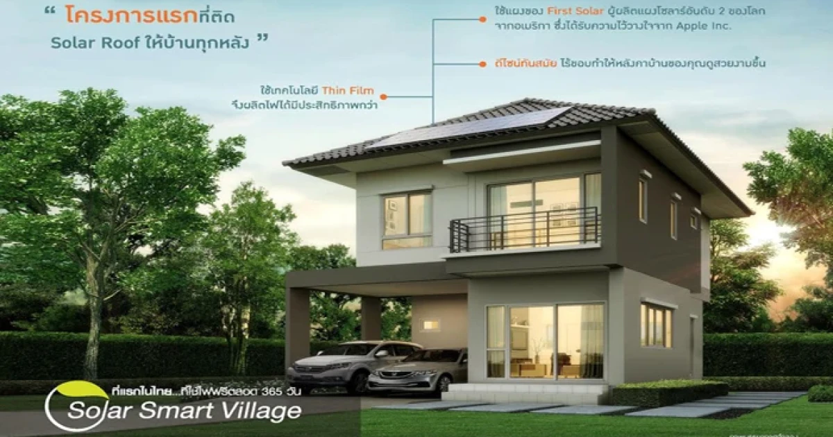 เสนาพาร์ค วิลล์ รามอินทรา-วงแหวน และเสนาวิลล์ บรมราชชนนี-สาย 5 กับ "SENA Solar Smart Village" ใช้ไฟฟรี 25 ปี รายแรกของประเทศไทย