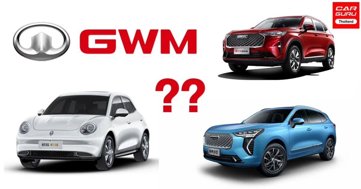 9 ก.พ.นี้รู้กัน!.. Great Wall Motors "Grand Openning" จะขายรุ่นไหนบ้าง?..