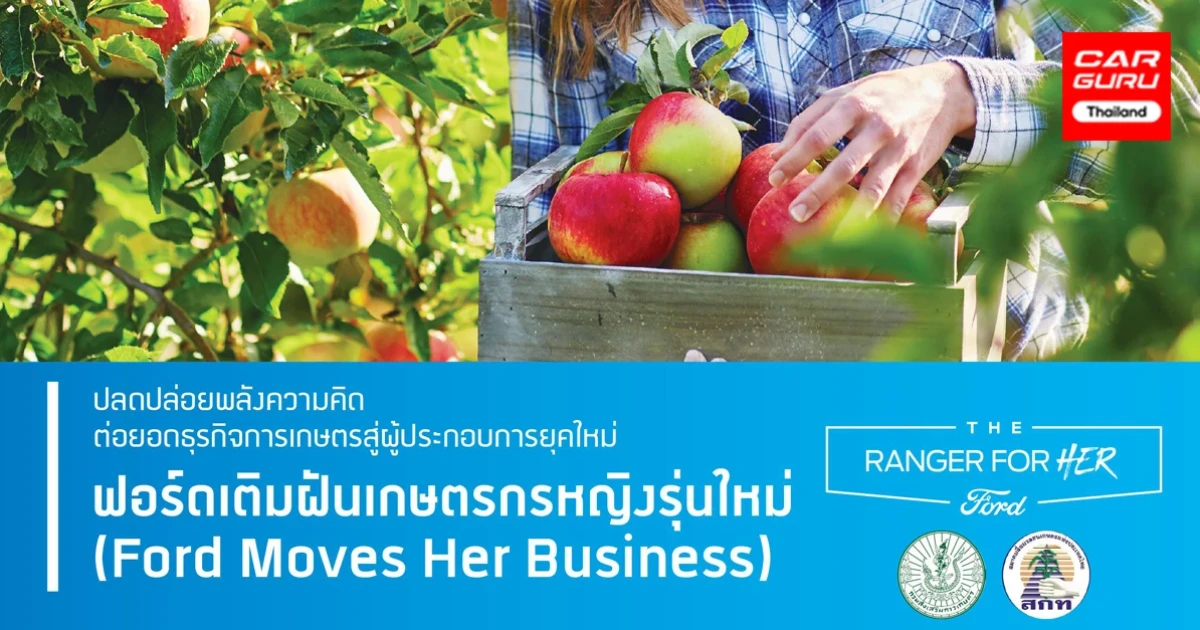 Ford ขยายเวลาเปิดรับสมัคร "ฟอร์ดเติมฝันเกษตรกรหญิงรุ่นใหม่"