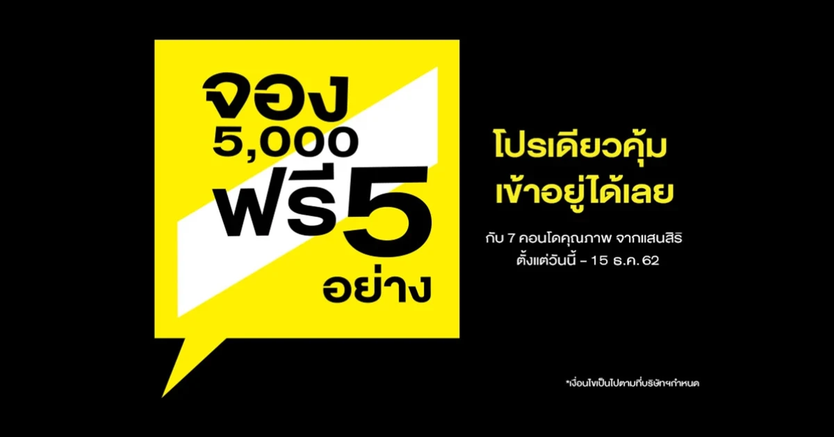 แสนสิริ จัดโปรคอนโด 7 โครงการ ราคาไม่เกิน 3 ล้าน "จอง 5,000 ฟรี 5 อย่าง" ถึง 15 ธ.ค.นี้